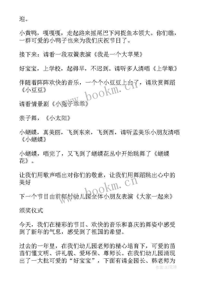 最新幼儿园元旦主持台词(汇总7篇)