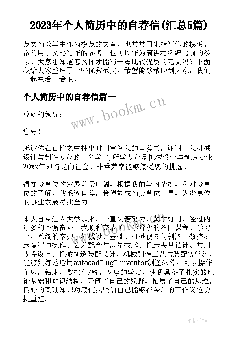 2023年个人简历中的自荐信(汇总5篇)