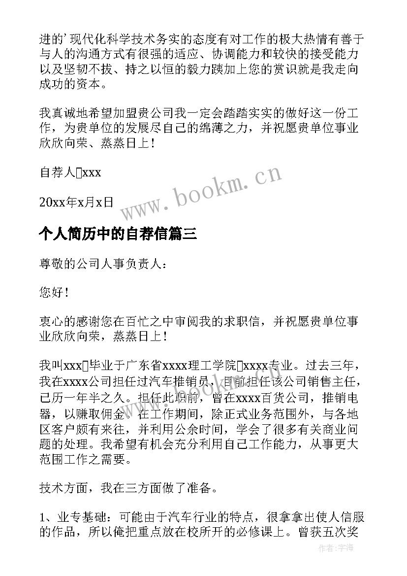 2023年个人简历中的自荐信(汇总5篇)