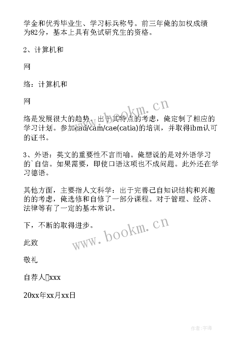 2023年个人简历中的自荐信(汇总5篇)