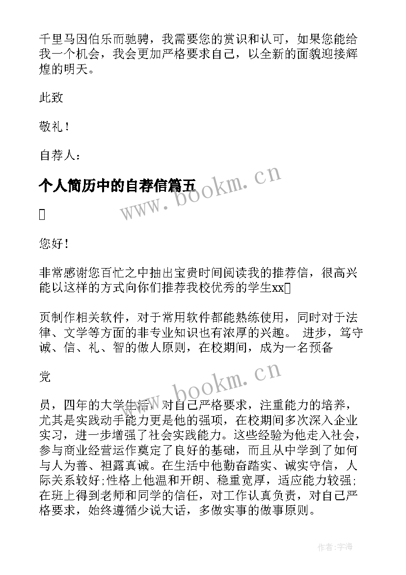 2023年个人简历中的自荐信(汇总5篇)