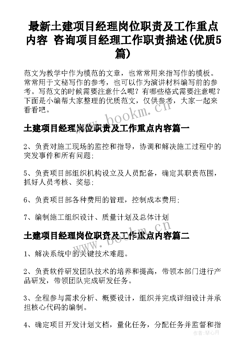 最新土建项目经理岗位职责及工作重点内容 咨询项目经理工作职责描述(优质5篇)