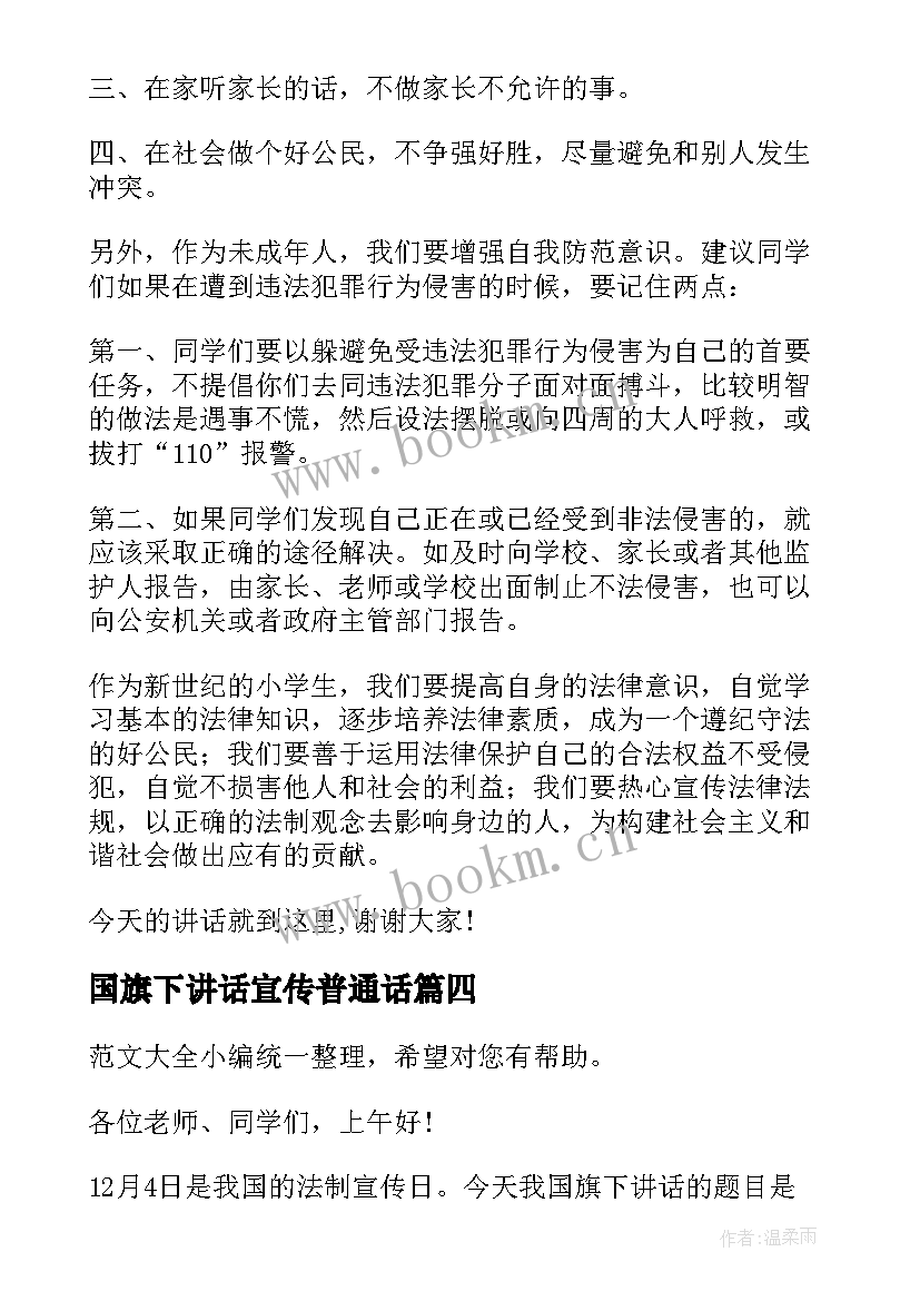 最新国旗下讲话宣传普通话 消防宣传国旗下讲话稿(实用8篇)