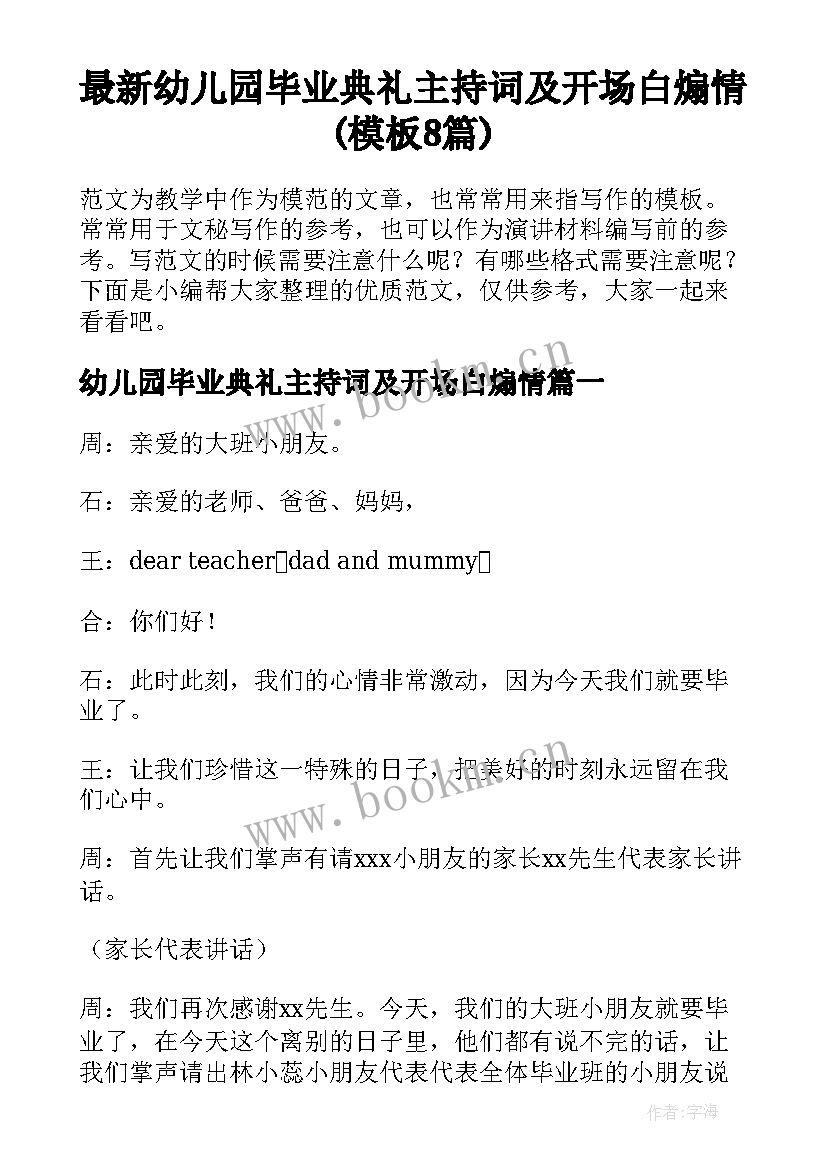 最新幼儿园毕业典礼主持词及开场白煽情(模板8篇)