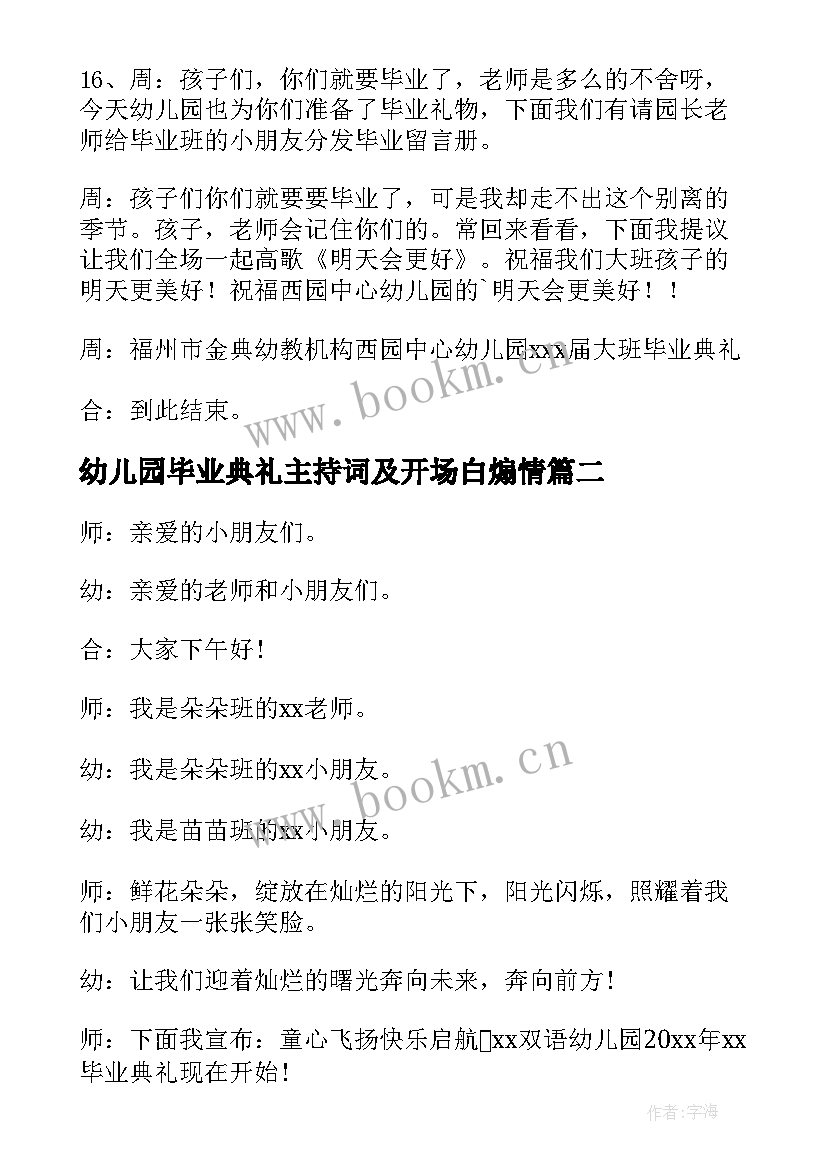 最新幼儿园毕业典礼主持词及开场白煽情(模板8篇)