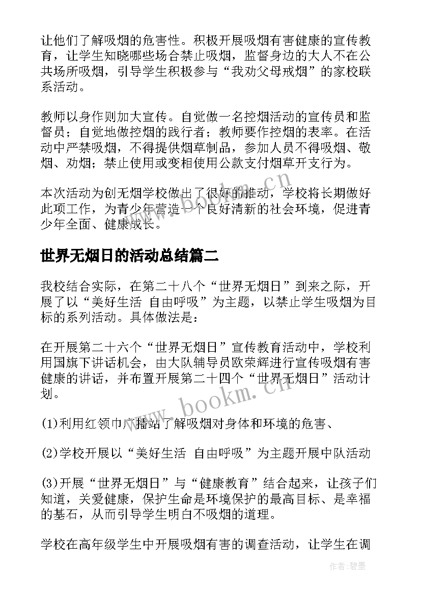 2023年世界无烟日的活动总结 世界无烟日活动总结(精选7篇)