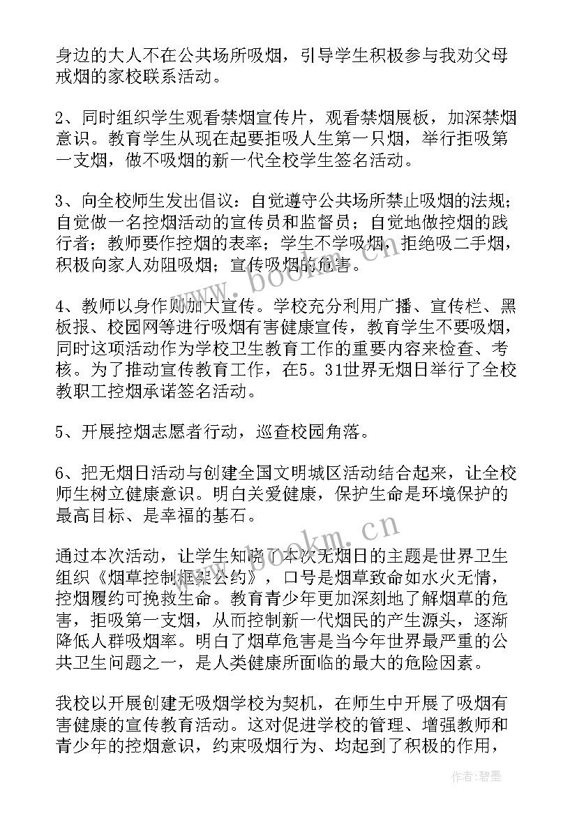 2023年世界无烟日的活动总结 世界无烟日活动总结(精选7篇)