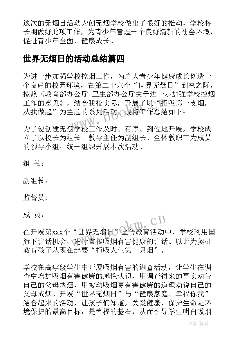 2023年世界无烟日的活动总结 世界无烟日活动总结(精选7篇)