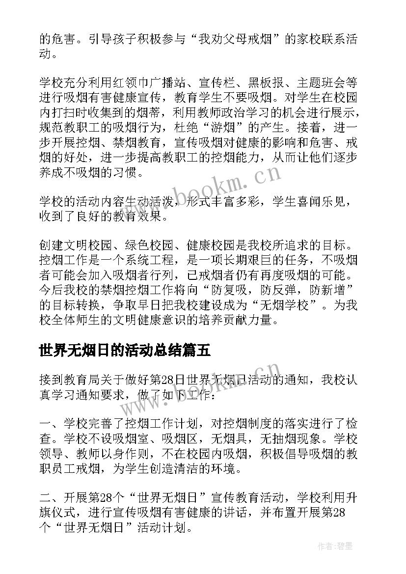 2023年世界无烟日的活动总结 世界无烟日活动总结(精选7篇)