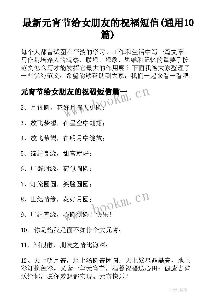 最新元宵节给女朋友的祝福短信(通用10篇)