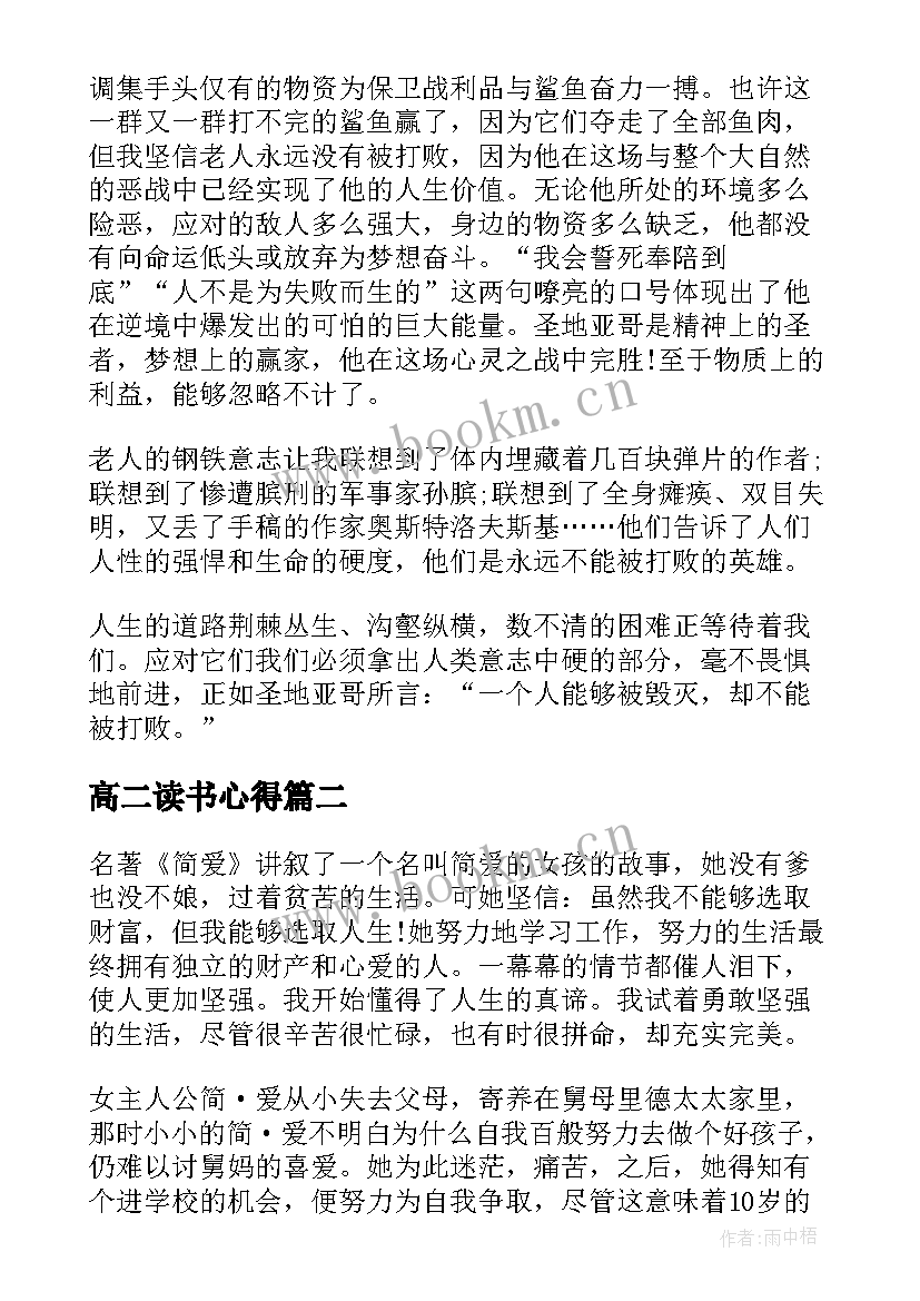 高二读书心得(精选10篇)