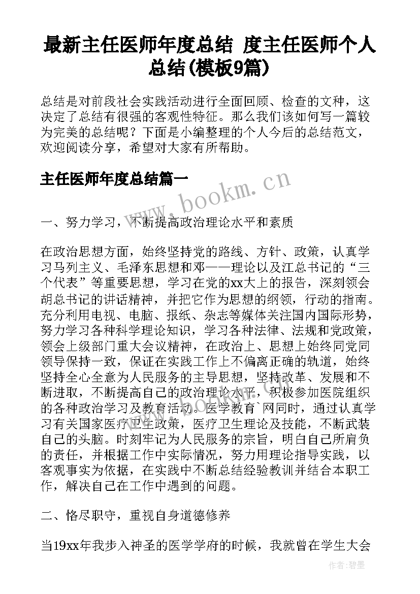 最新主任医师年度总结 度主任医师个人总结(模板9篇)