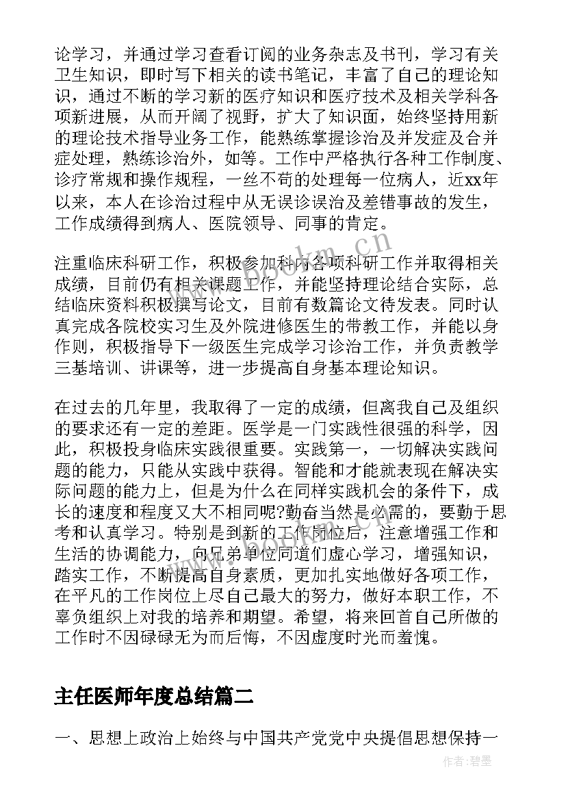 最新主任医师年度总结 度主任医师个人总结(模板9篇)