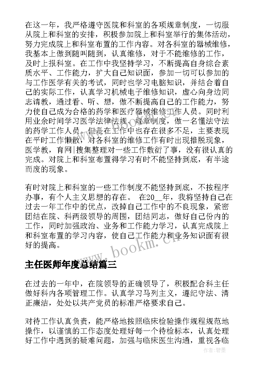 最新主任医师年度总结 度主任医师个人总结(模板9篇)