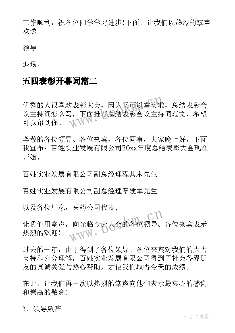 五四表彰开幕词(模板9篇)