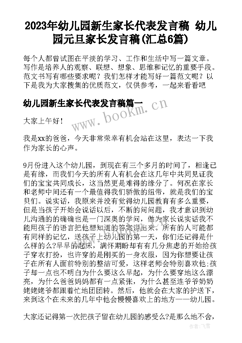 2023年幼儿园新生家长代表发言稿 幼儿园元旦家长发言稿(汇总6篇)