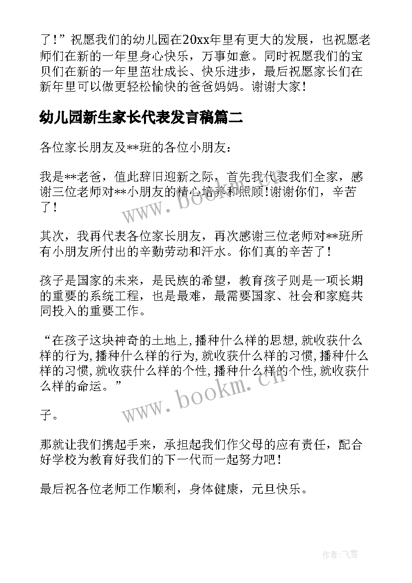 2023年幼儿园新生家长代表发言稿 幼儿园元旦家长发言稿(汇总6篇)