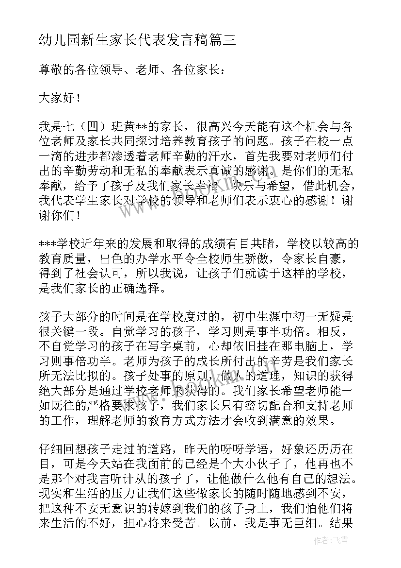 2023年幼儿园新生家长代表发言稿 幼儿园元旦家长发言稿(汇总6篇)