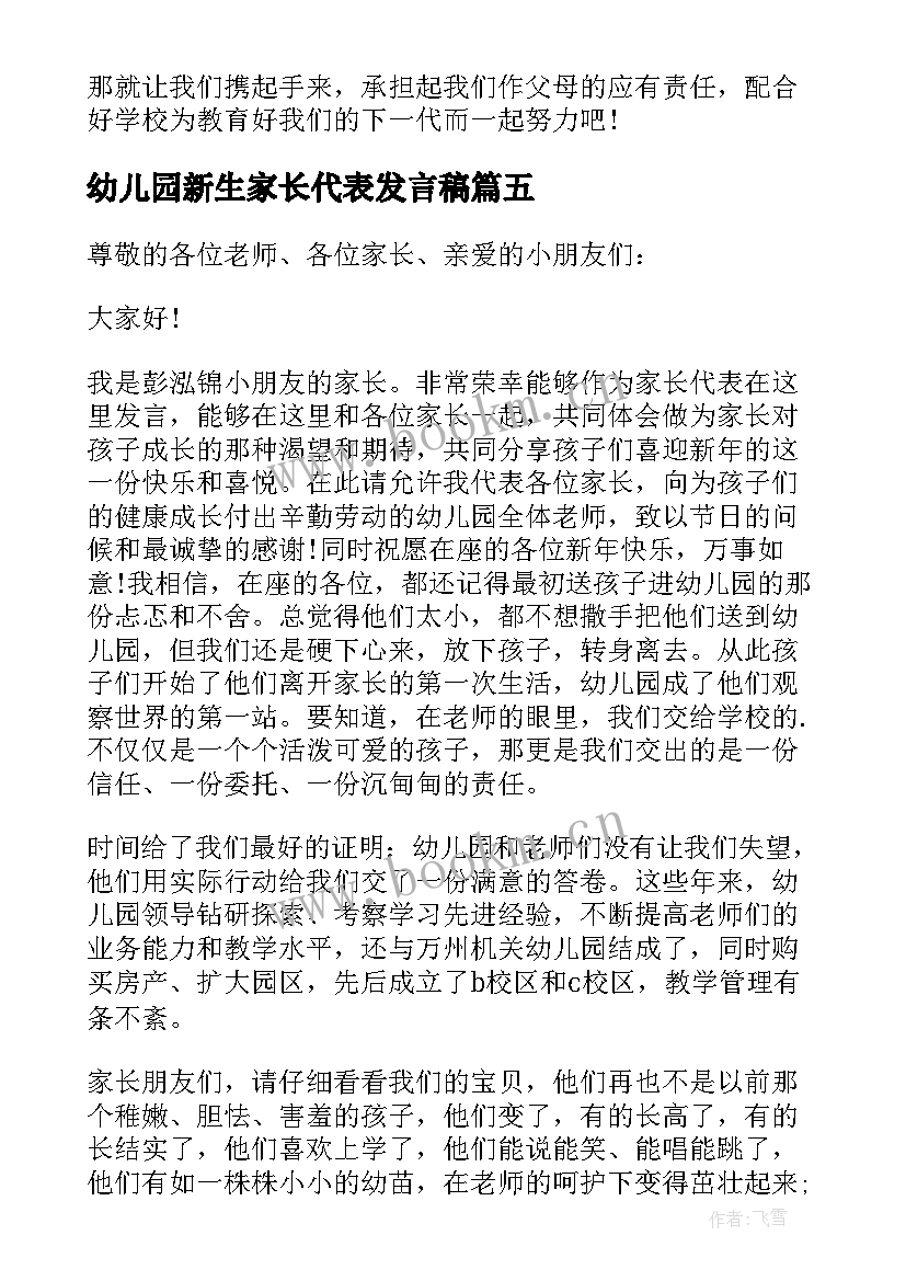 2023年幼儿园新生家长代表发言稿 幼儿园元旦家长发言稿(汇总6篇)