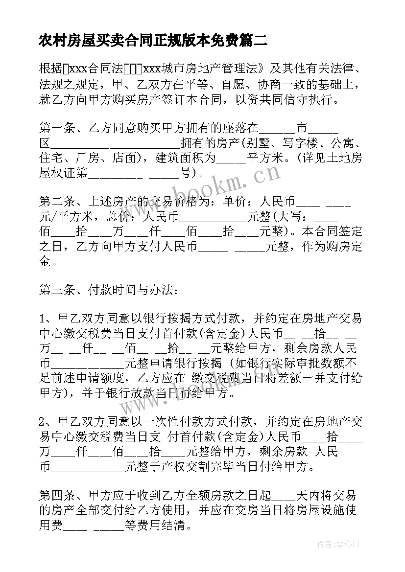 2023年农村房屋买卖合同正规版本免费(优质5篇)