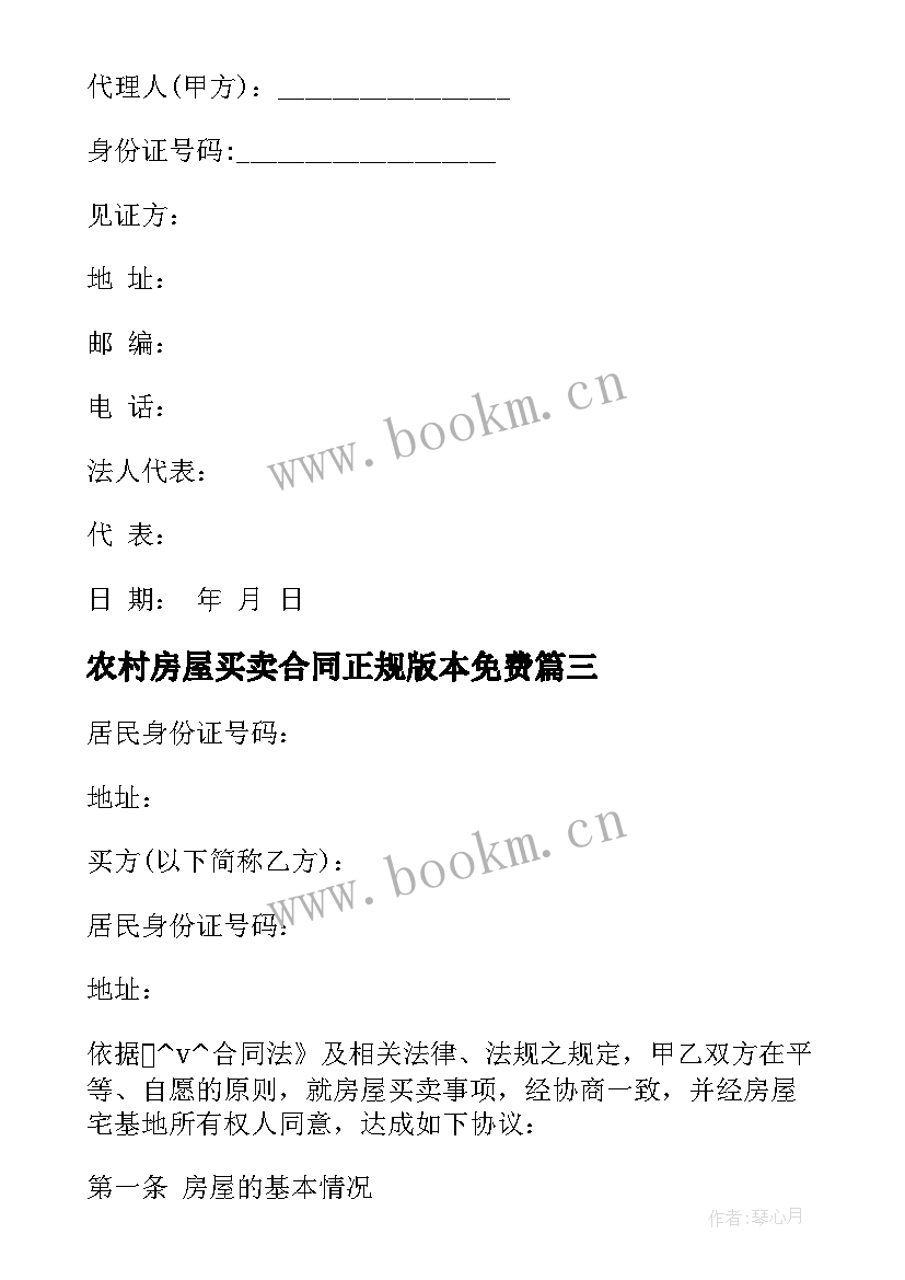 2023年农村房屋买卖合同正规版本免费(优质5篇)