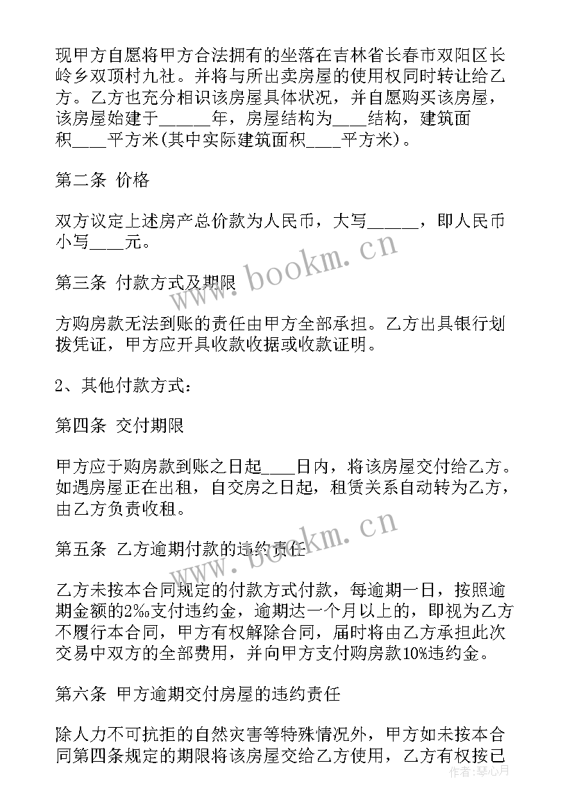 2023年农村房屋买卖合同正规版本免费(优质5篇)