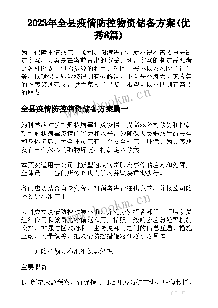 2023年全县疫情防控物资储备方案(优秀8篇)