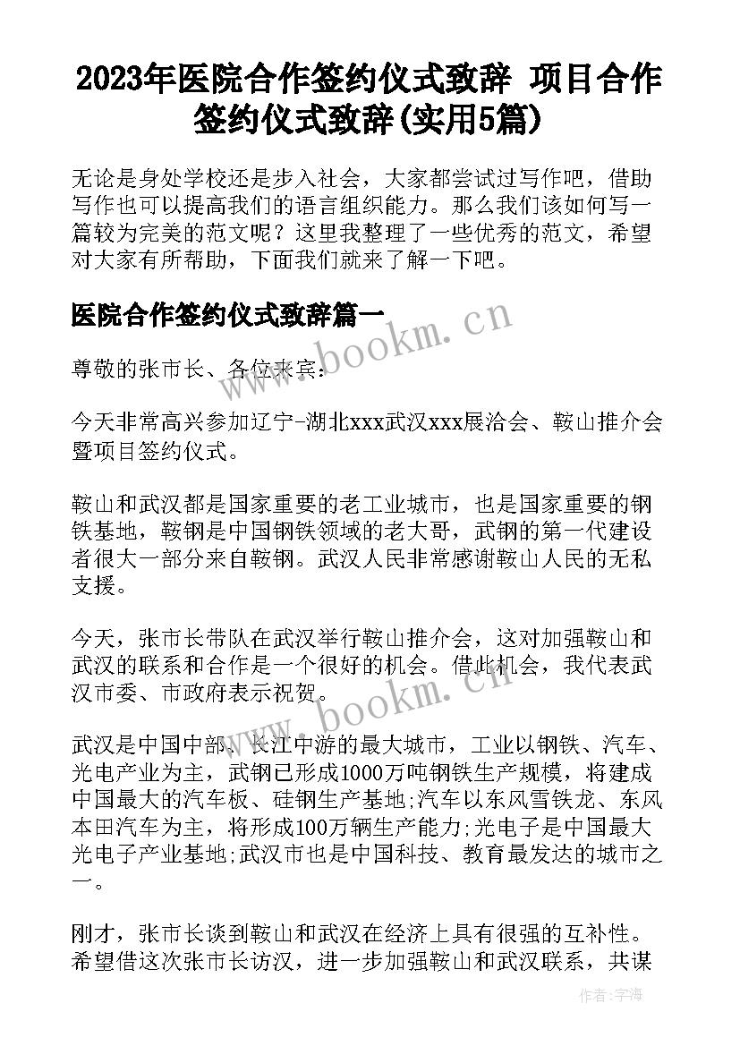 2023年医院合作签约仪式致辞 项目合作签约仪式致辞(实用5篇)