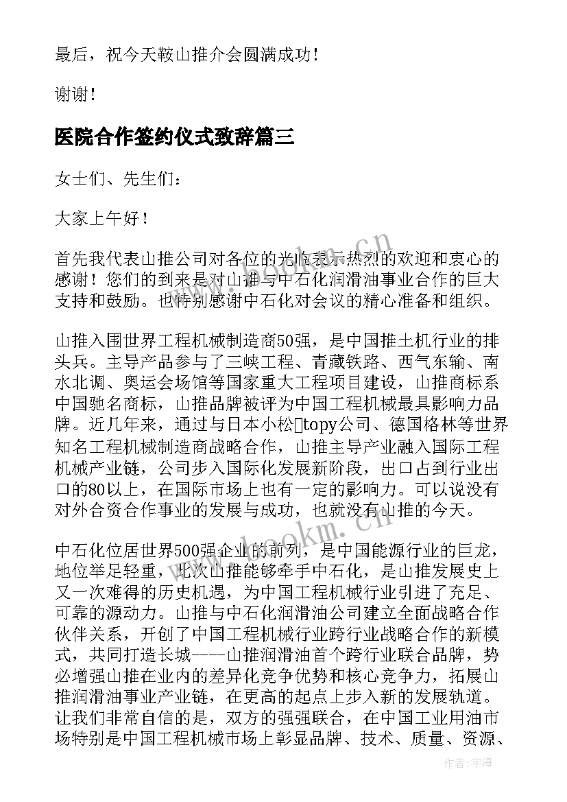 2023年医院合作签约仪式致辞 项目合作签约仪式致辞(实用5篇)