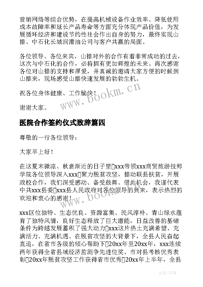 2023年医院合作签约仪式致辞 项目合作签约仪式致辞(实用5篇)