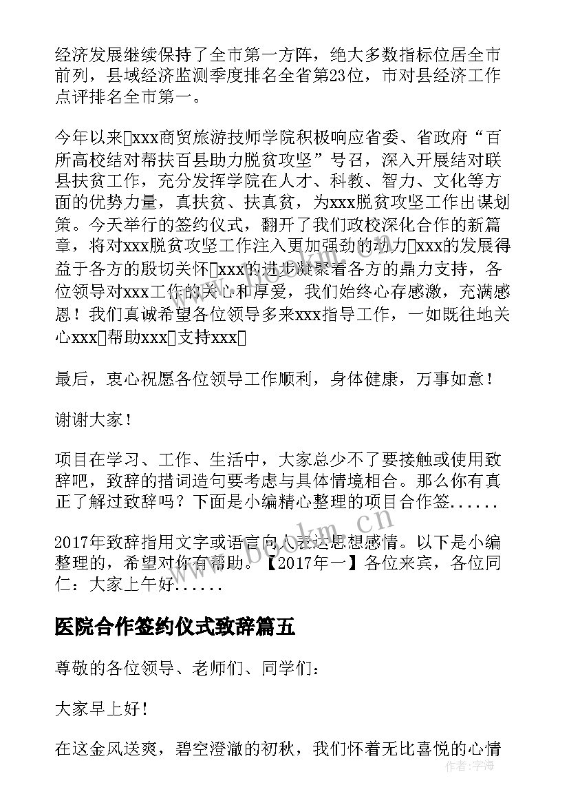 2023年医院合作签约仪式致辞 项目合作签约仪式致辞(实用5篇)