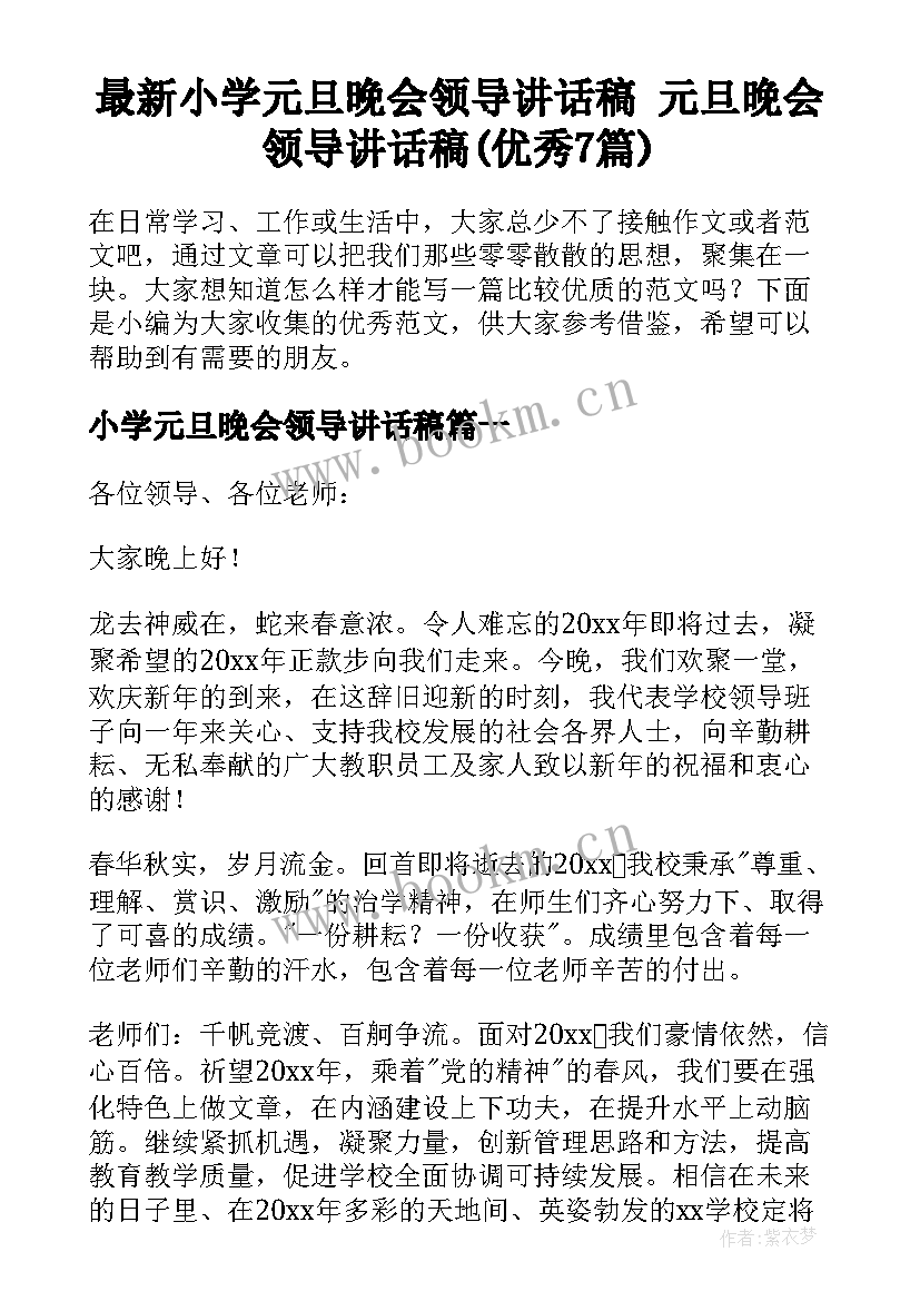 最新小学元旦晚会领导讲话稿 元旦晚会领导讲话稿(优秀7篇)