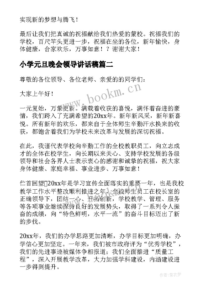 最新小学元旦晚会领导讲话稿 元旦晚会领导讲话稿(优秀7篇)