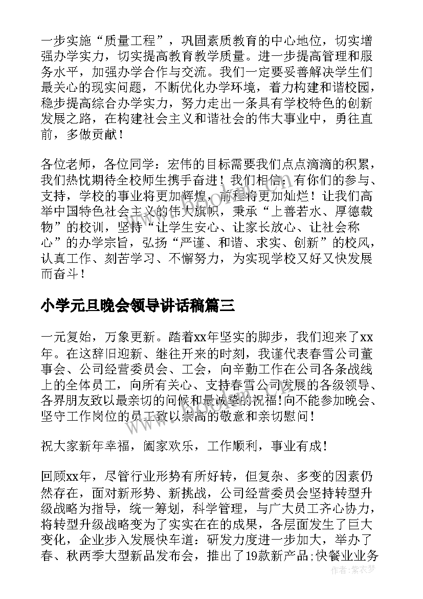 最新小学元旦晚会领导讲话稿 元旦晚会领导讲话稿(优秀7篇)