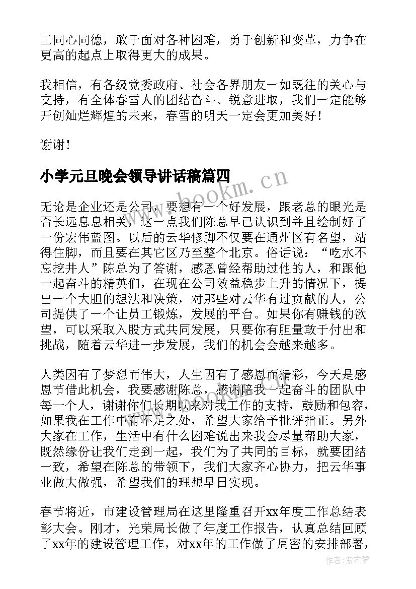 最新小学元旦晚会领导讲话稿 元旦晚会领导讲话稿(优秀7篇)