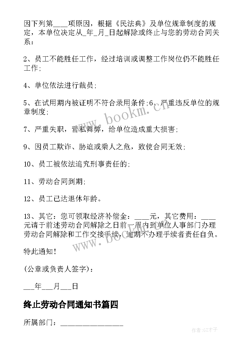 2023年终止劳动合同通知书(通用9篇)