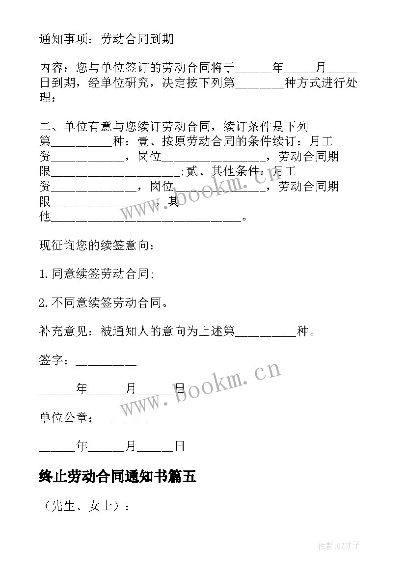 2023年终止劳动合同通知书(通用9篇)