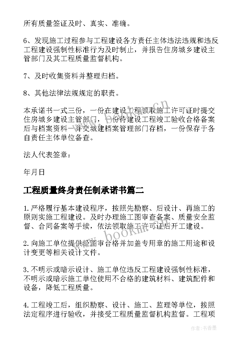 2023年工程质量终身责任制承诺书 工程质量终身责任承诺书(精选9篇)