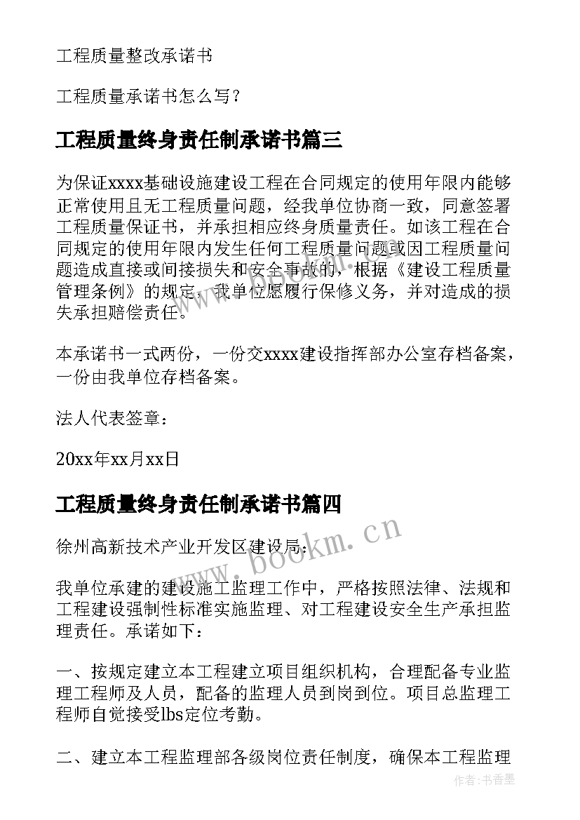 2023年工程质量终身责任制承诺书 工程质量终身责任承诺书(精选9篇)