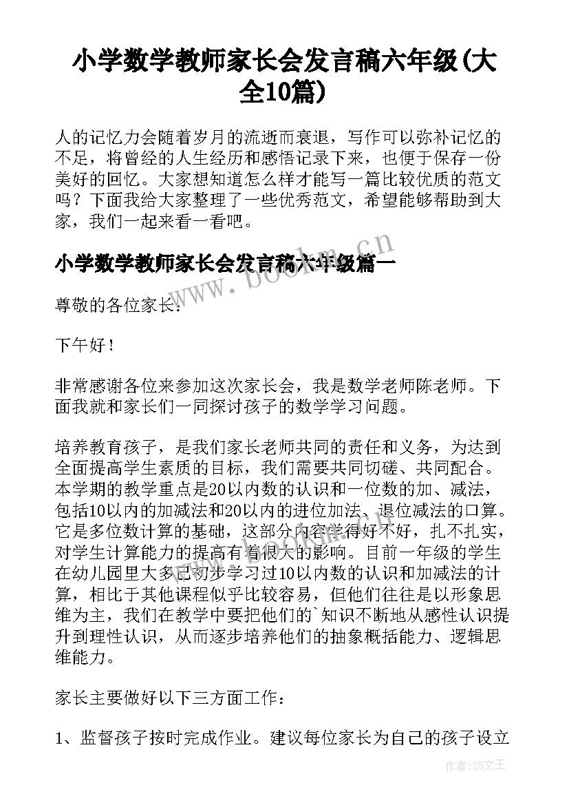 小学数学教师家长会发言稿六年级(大全10篇)