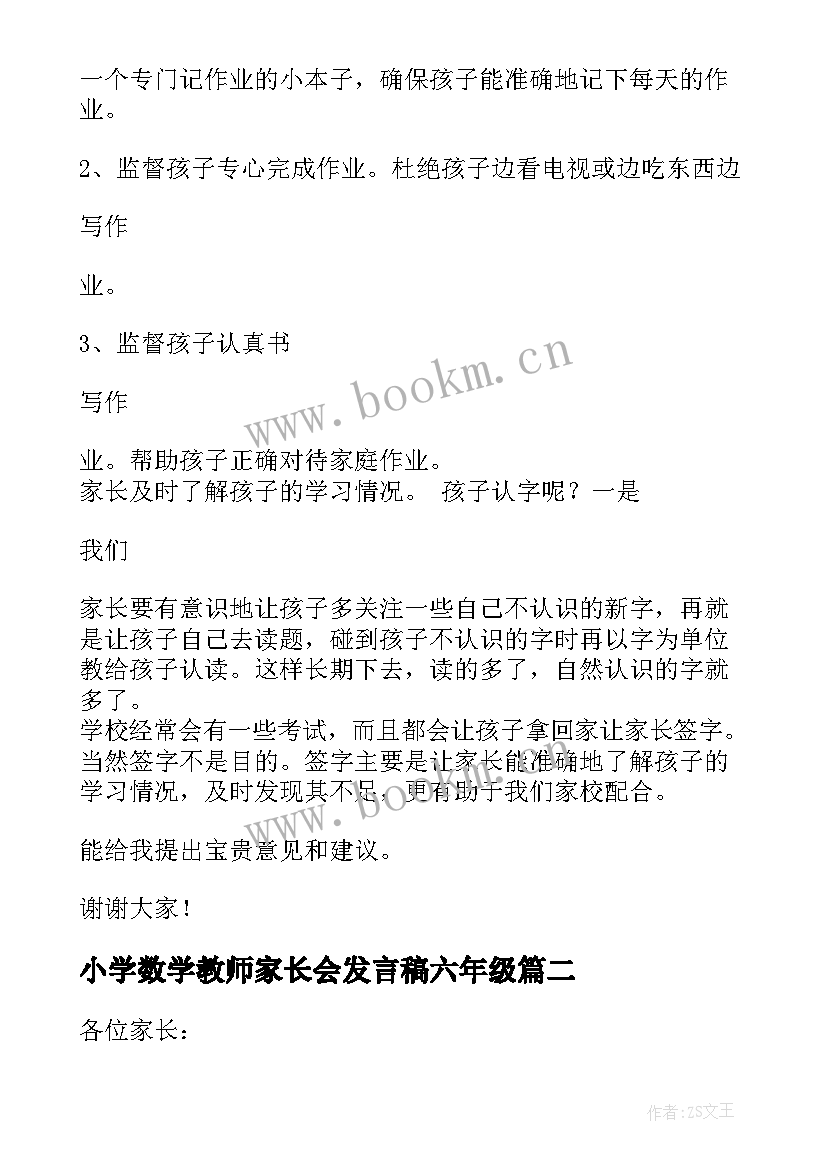 小学数学教师家长会发言稿六年级(大全10篇)