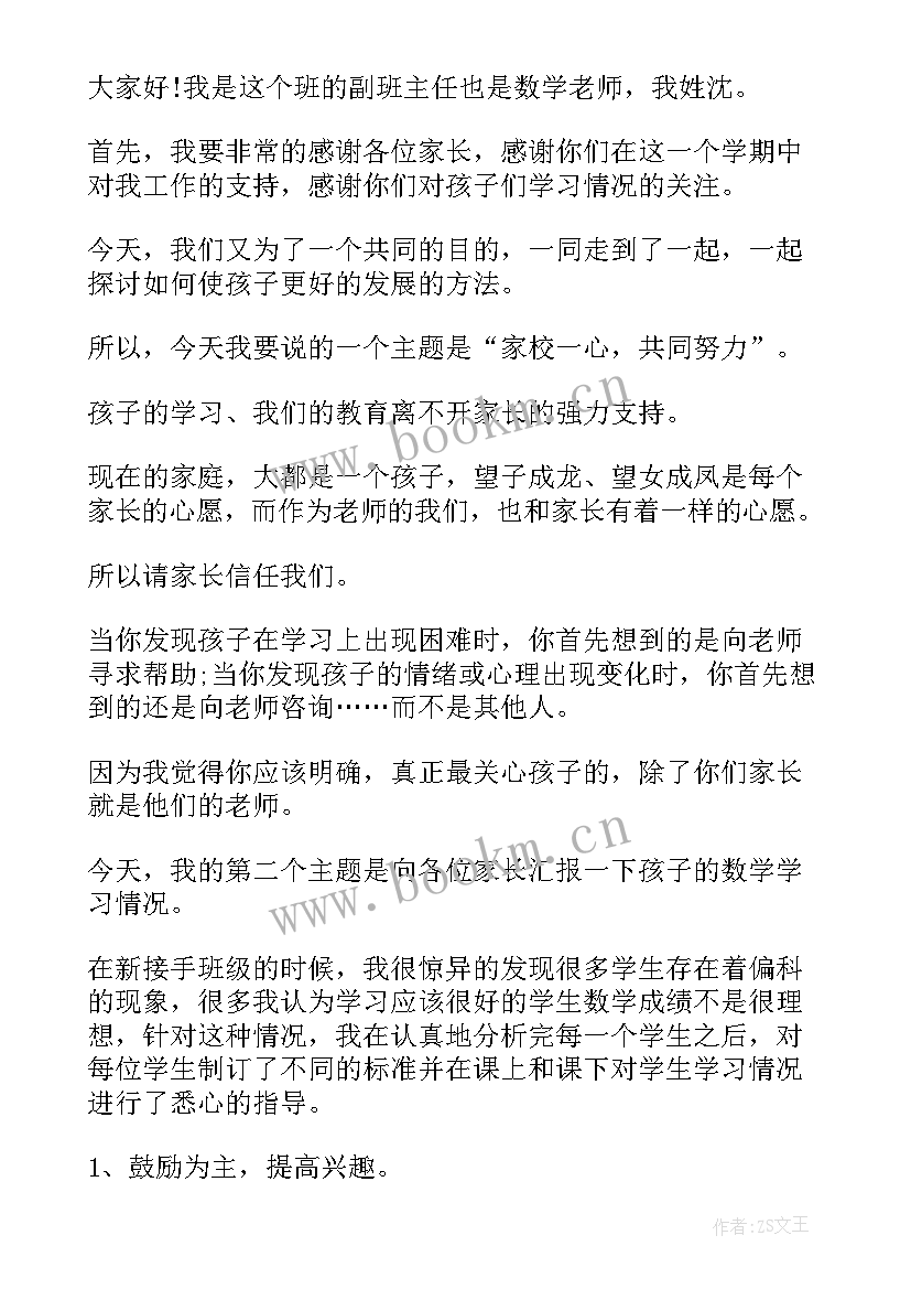 小学数学教师家长会发言稿六年级(大全10篇)