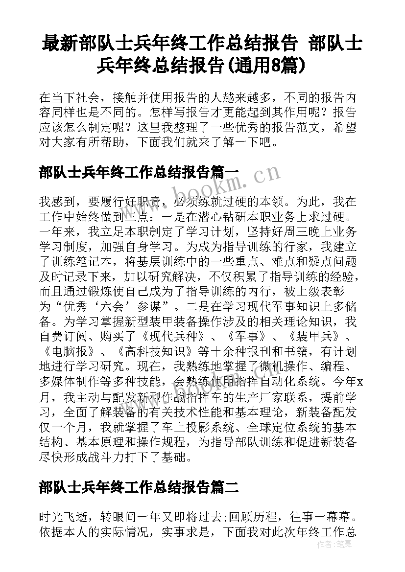 最新部队士兵年终工作总结报告 部队士兵年终总结报告(通用8篇)