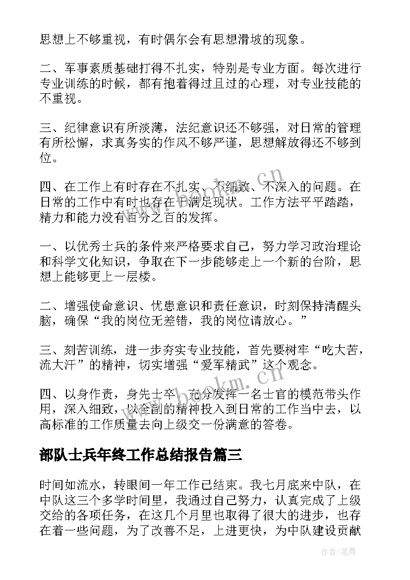 最新部队士兵年终工作总结报告 部队士兵年终总结报告(通用8篇)