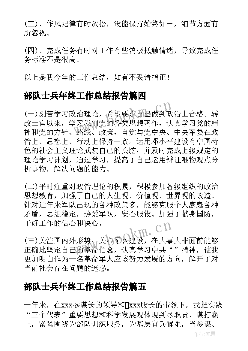 最新部队士兵年终工作总结报告 部队士兵年终总结报告(通用8篇)