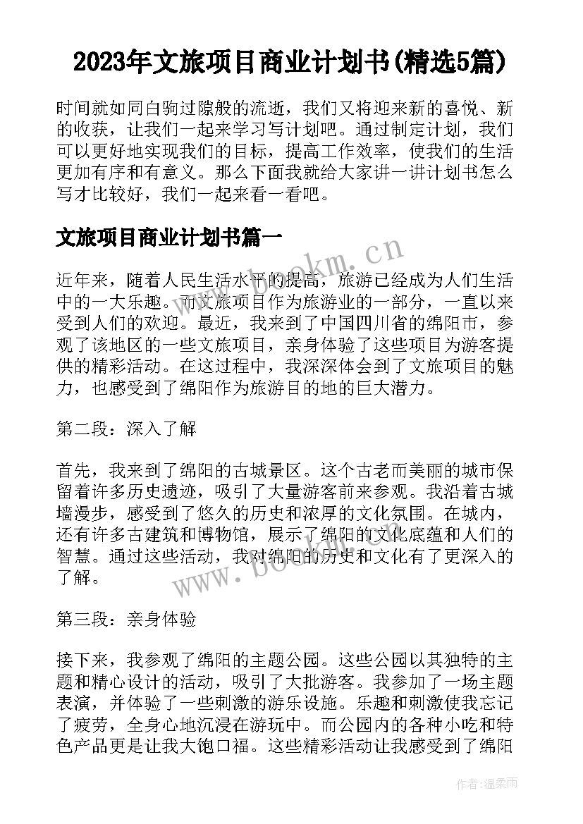 2023年文旅项目商业计划书(精选5篇)