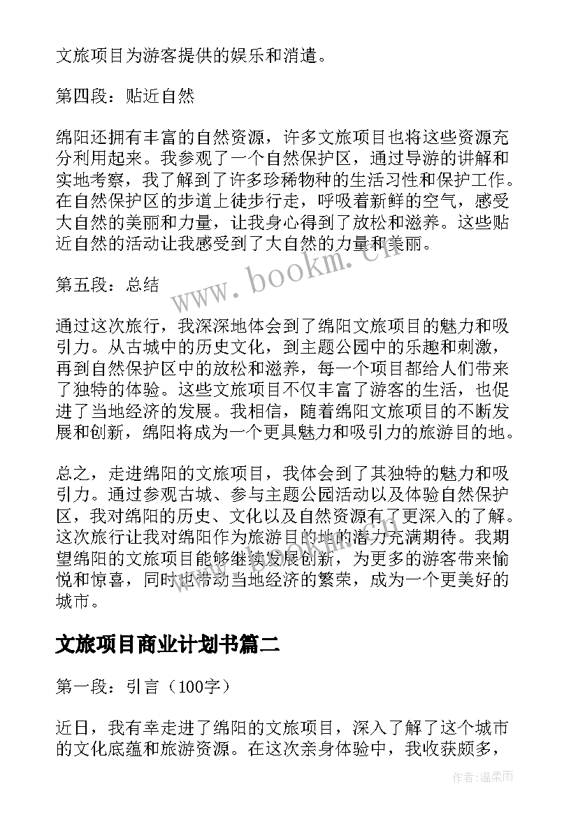 2023年文旅项目商业计划书(精选5篇)