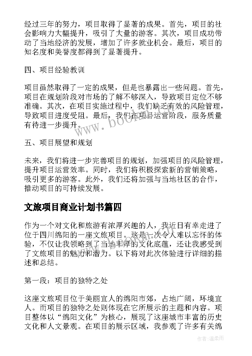 2023年文旅项目商业计划书(精选5篇)