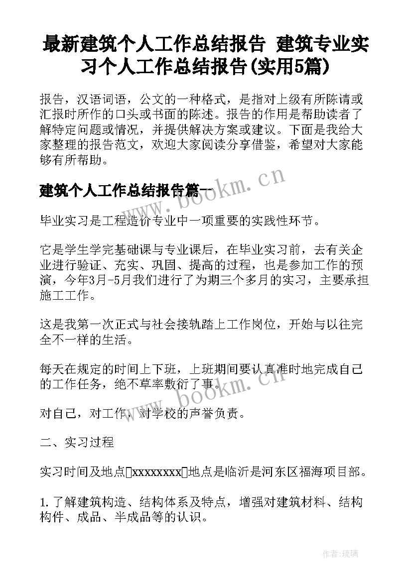 最新建筑个人工作总结报告 建筑专业实习个人工作总结报告(实用5篇)