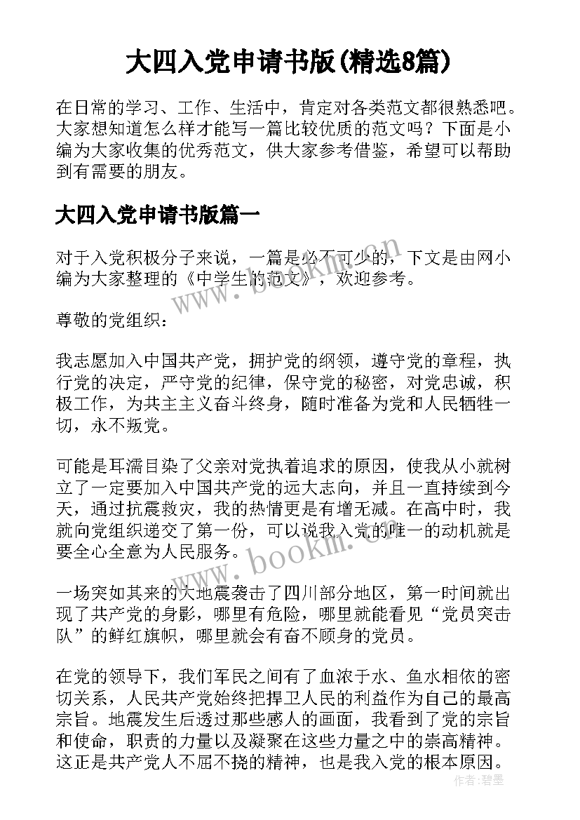大四入党申请书版(精选8篇)